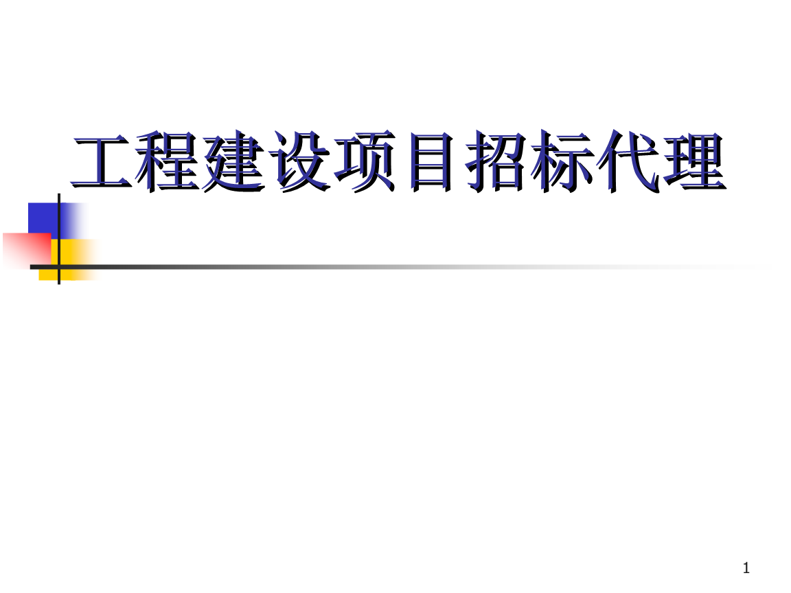 关于公开征集招标代理机构的公告
