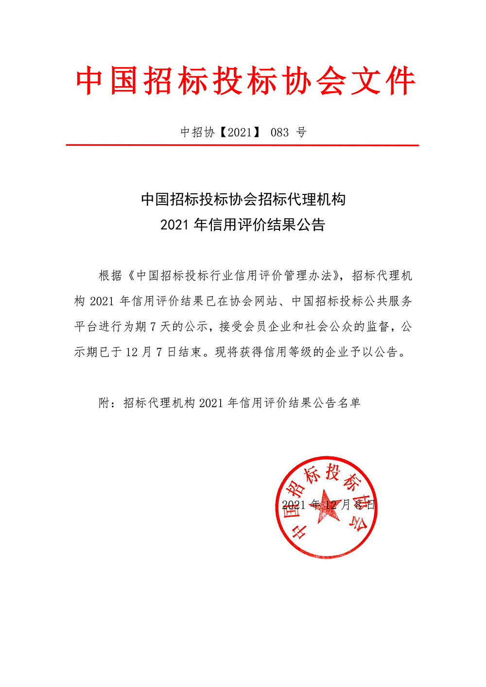 招标代理机构邀请公告