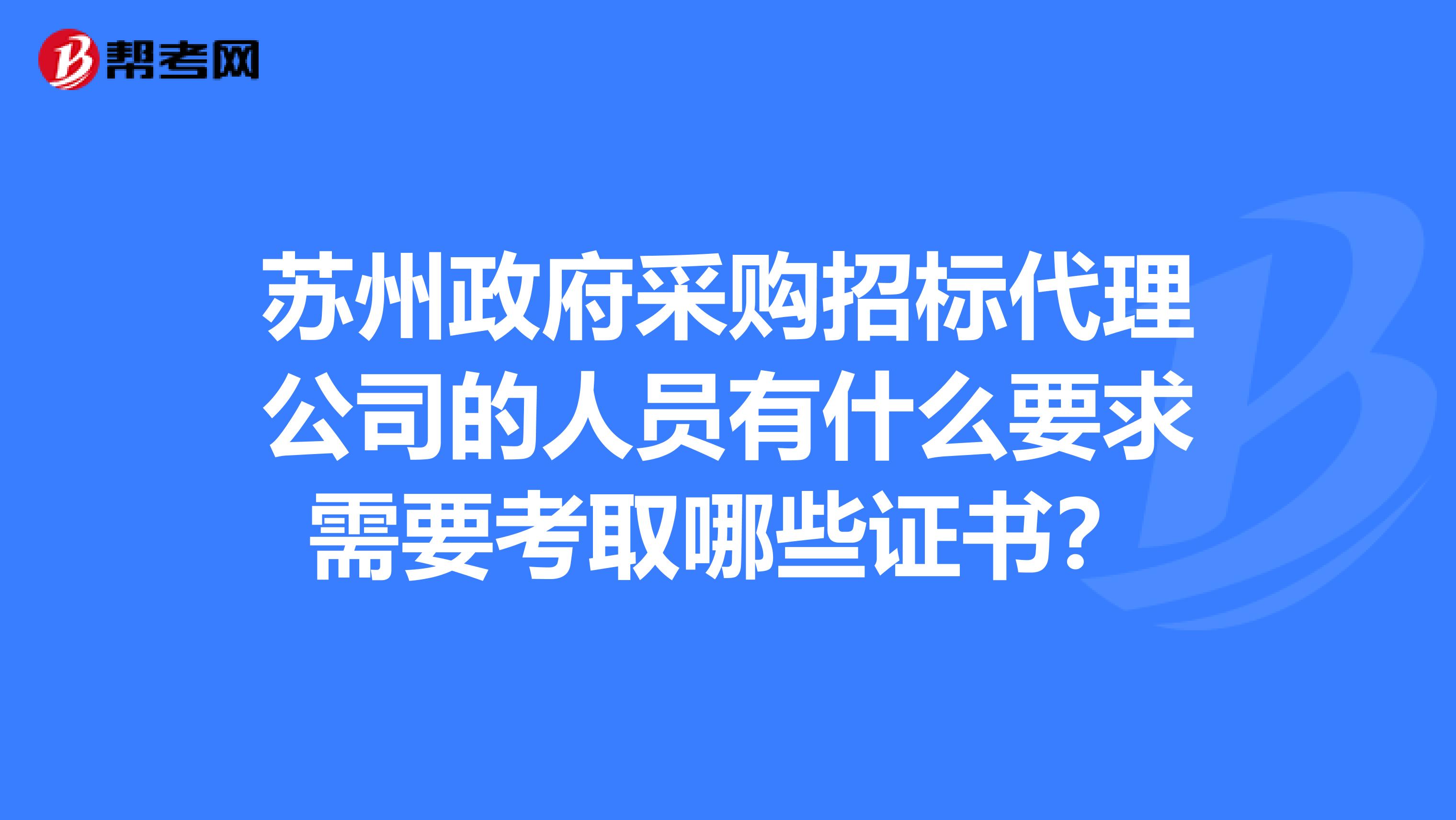 政府采购代理机构是指