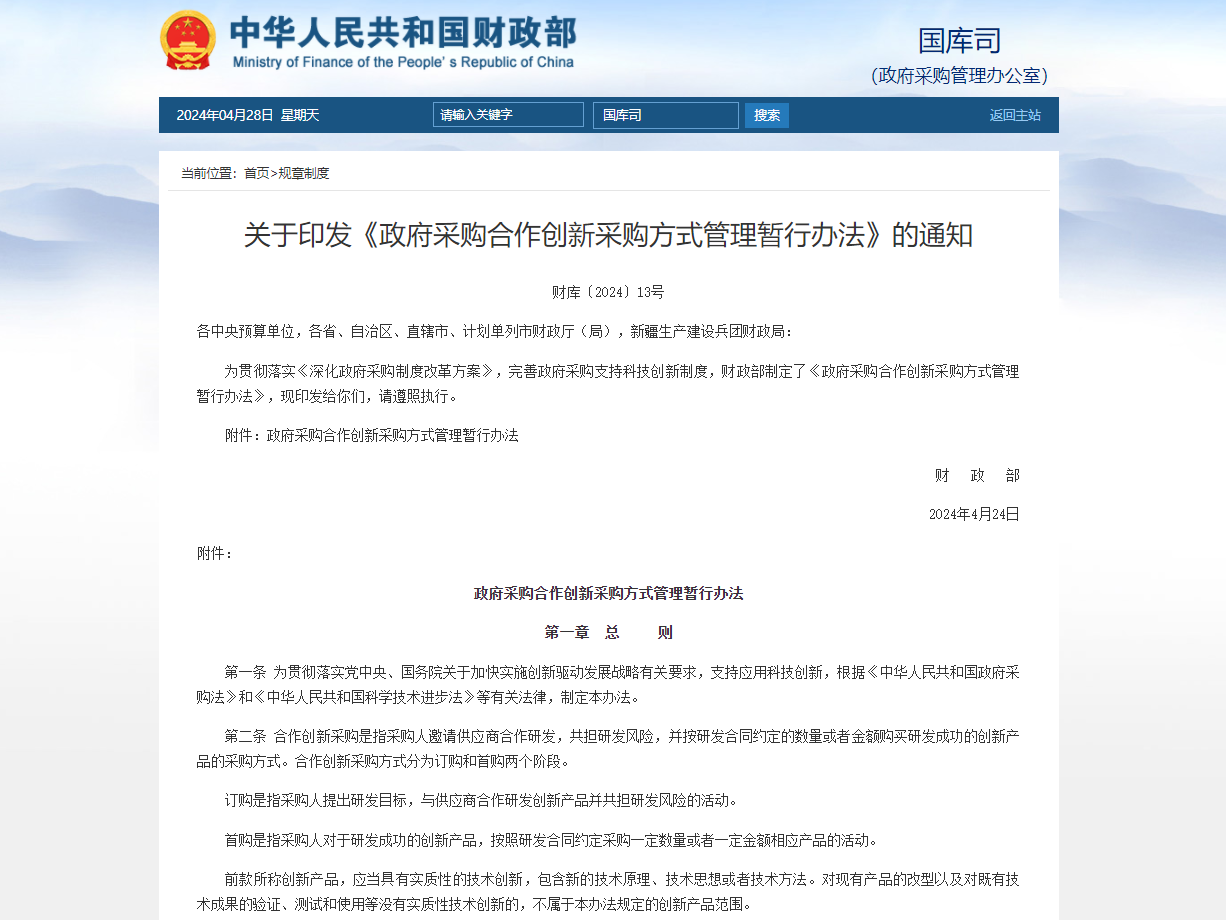 安徽巢湖印发关于政府采购活动内部控制制度指引的通知(图1)