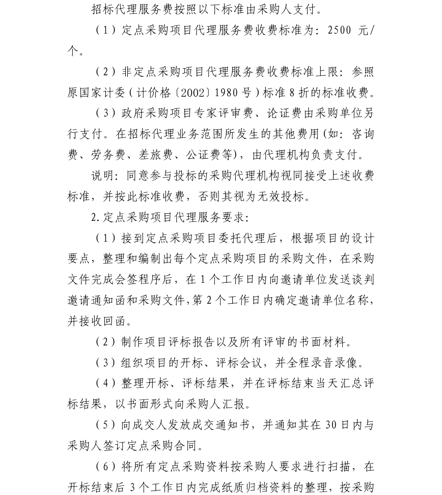 政府采购招标代理收费标准(图1)